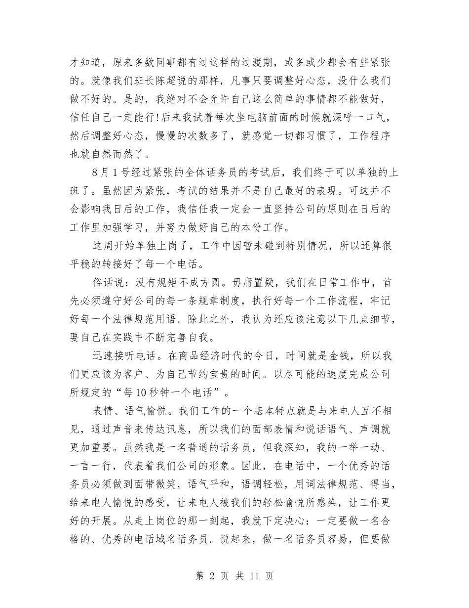2024年话务员工作总结报告与2024年话务员工作总结范文汇编_第2页
