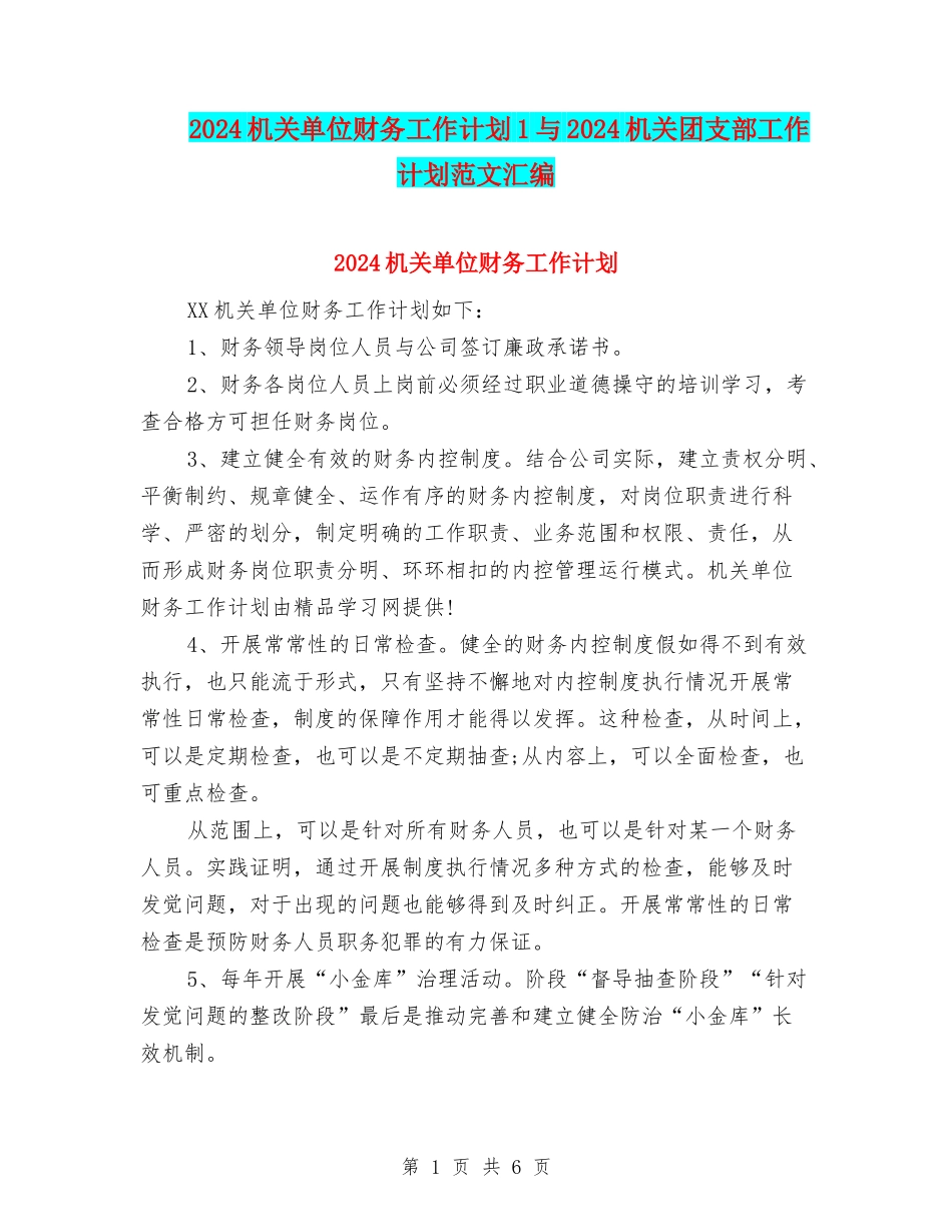 2024机关单位财务工作计划1与2024机关团支部工作计划范文汇编_第1页