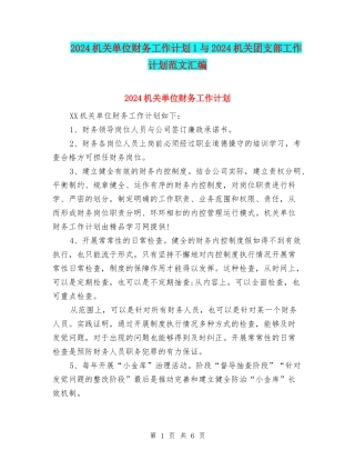 2024机关单位财务工作计划1与2024机关团支部工作计划范文汇编