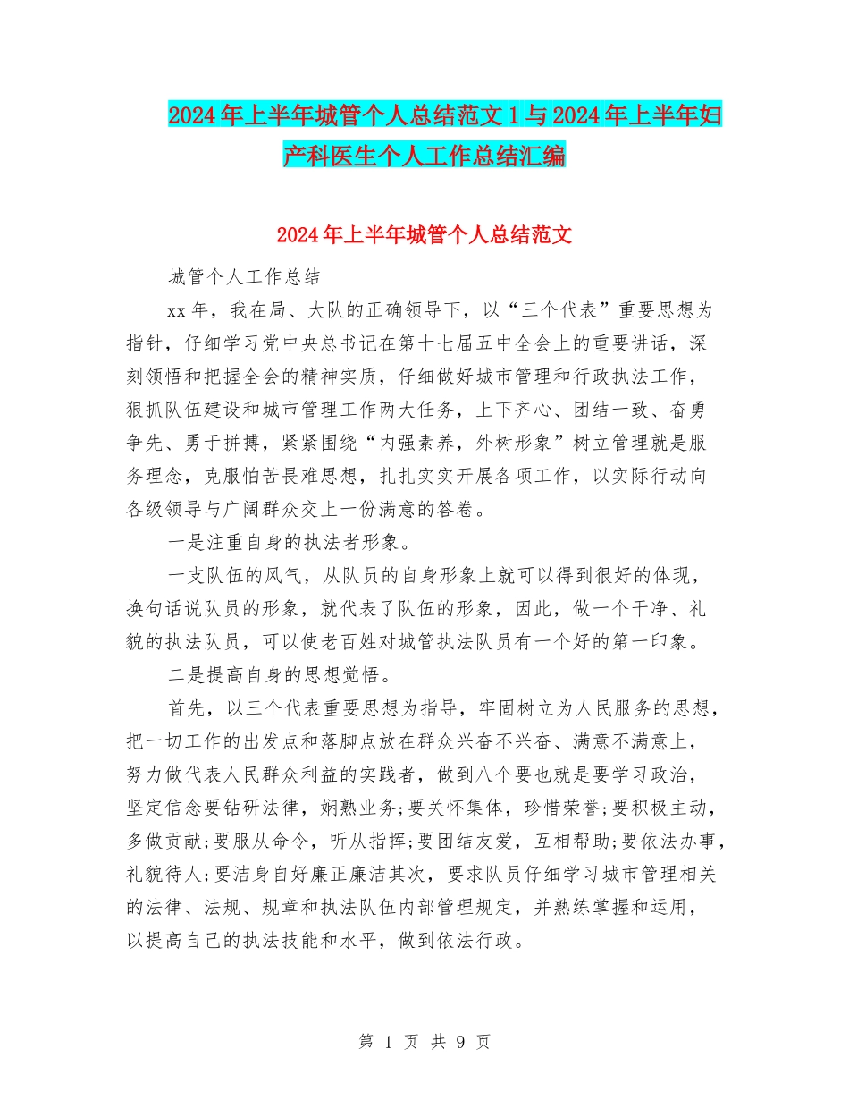 2024年上半年城管个人总结范文1与2024年上半年妇产科医生个人工作总结汇编_第1页