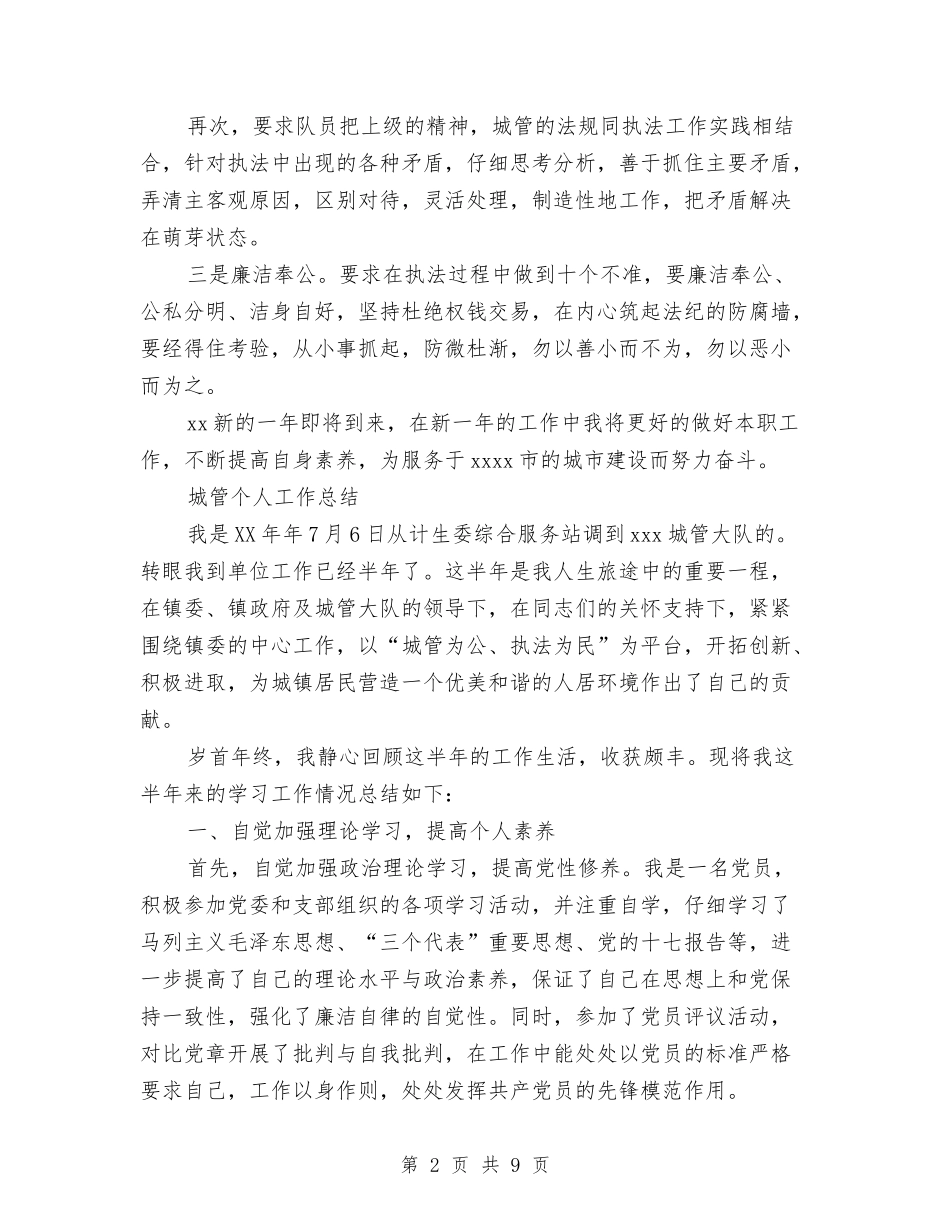 2024年上半年城管个人总结范文1与2024年上半年妇产科医生个人工作总结汇编_第2页