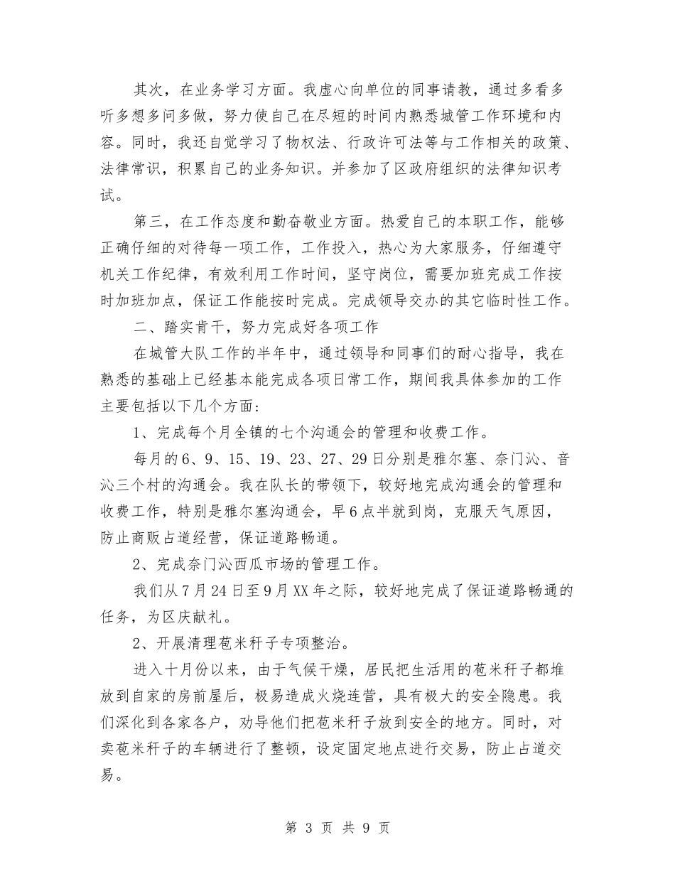 2024年上半年城管个人总结范文1与2024年上半年妇产科医生个人工作总结汇编_第3页
