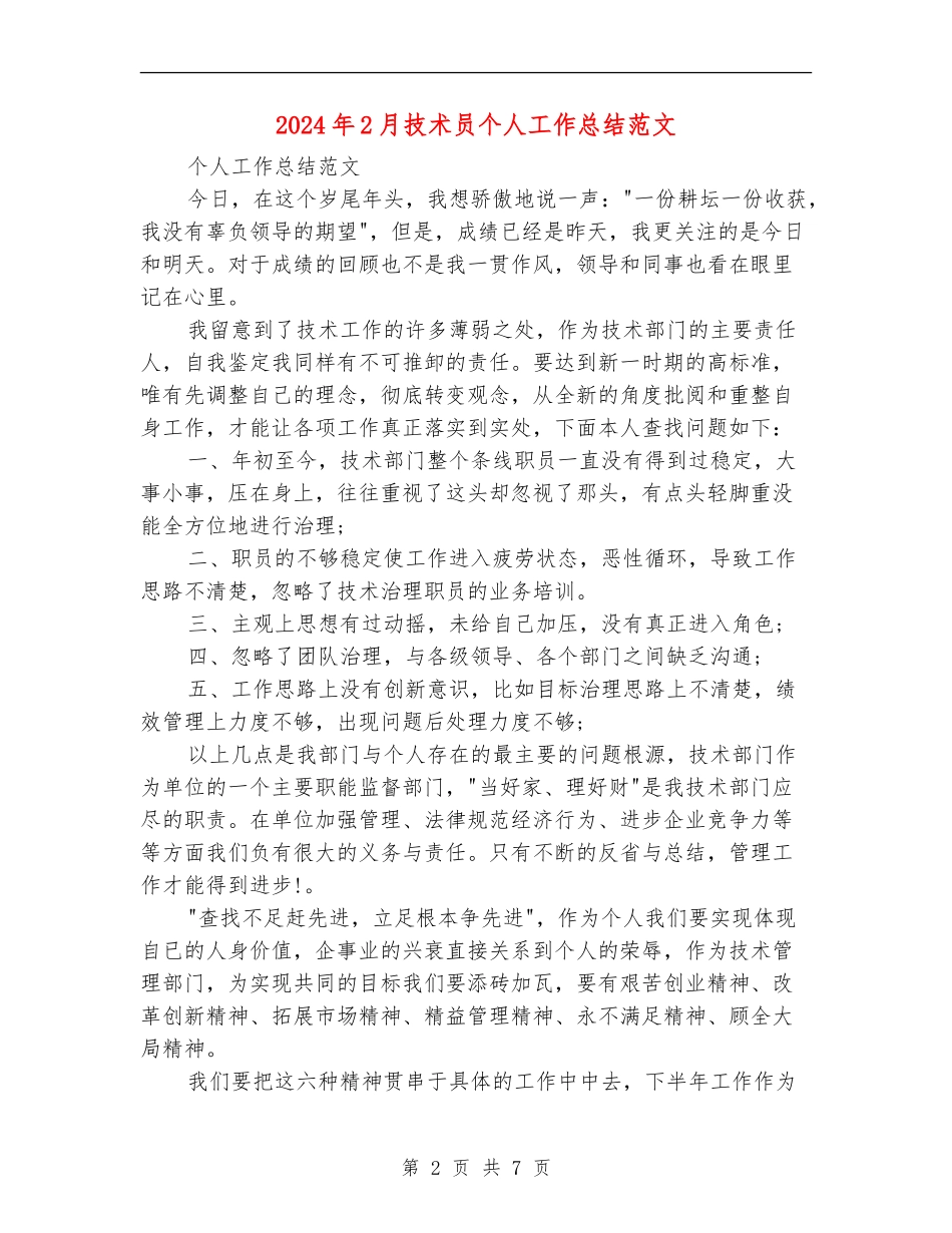 2024年2月技术员个人工作总结范文_第2页