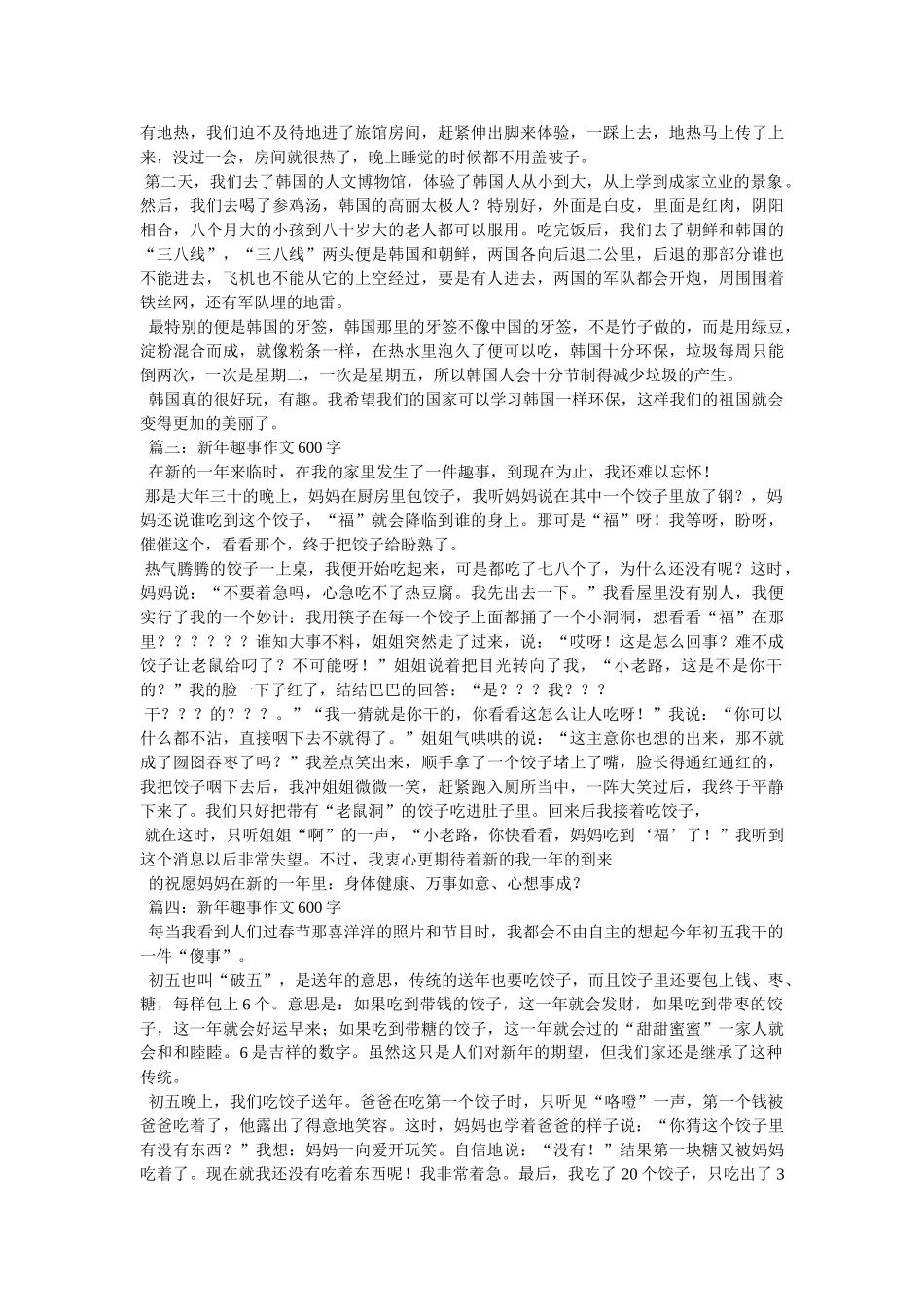 作文新年趣事400字 _第2页