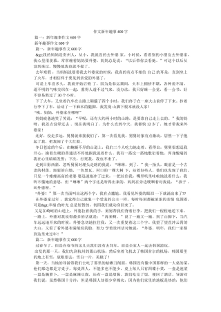 作文新年趣事400字 