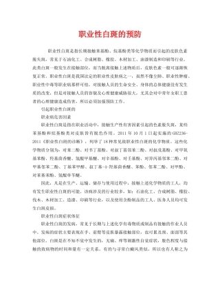 《安全管理职业卫生》之职业性白斑的预防 