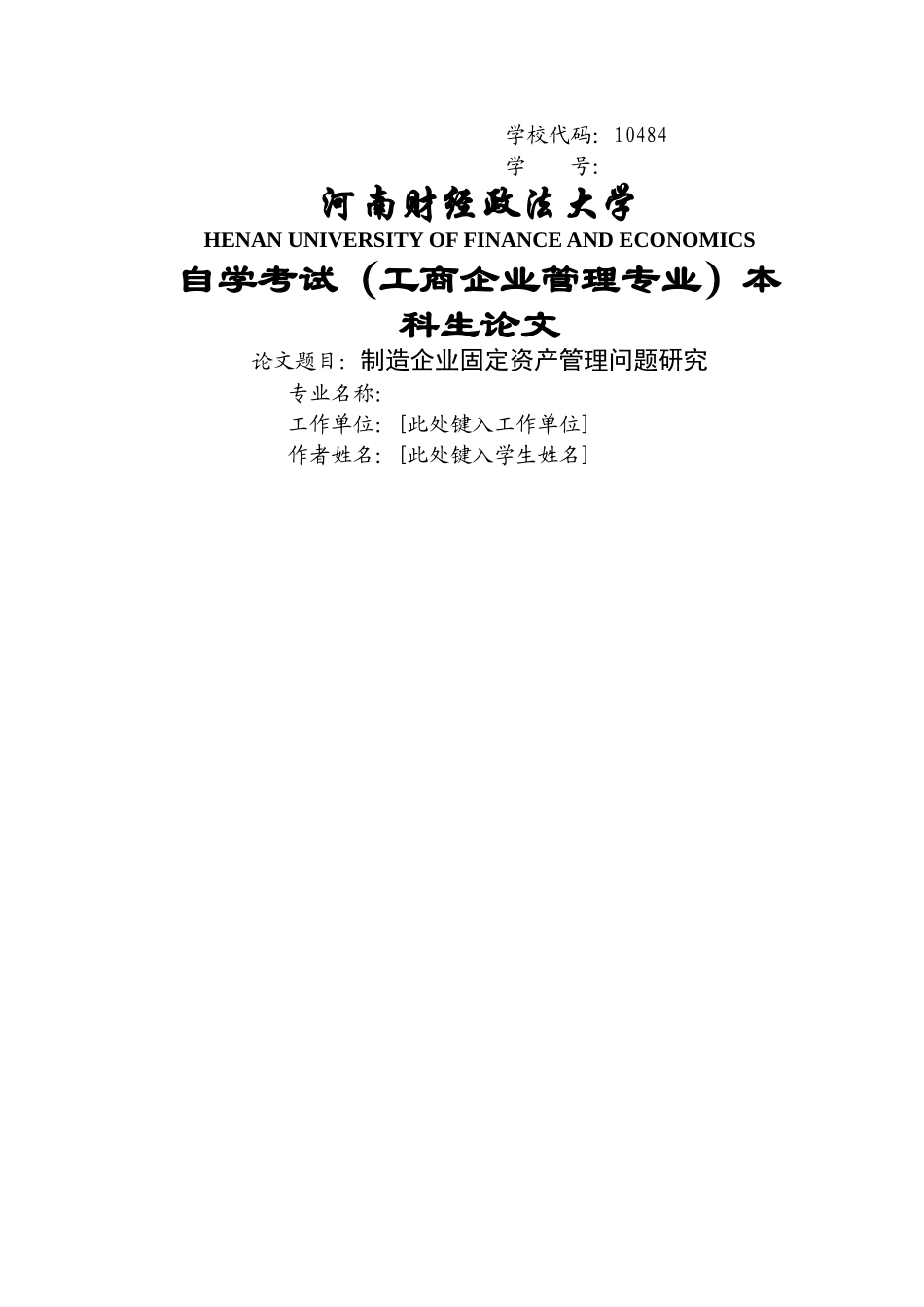 制造企业固定资产管理问题的研究 _第1页