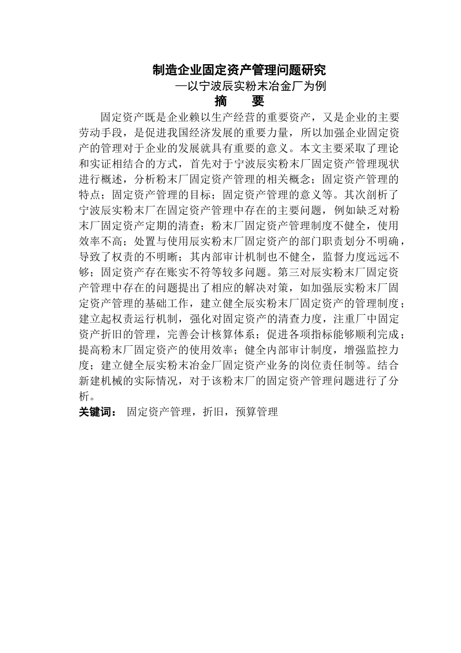 制造企业固定资产管理问题的研究 _第2页