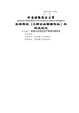 制造企业固定资产管理问题的研究 