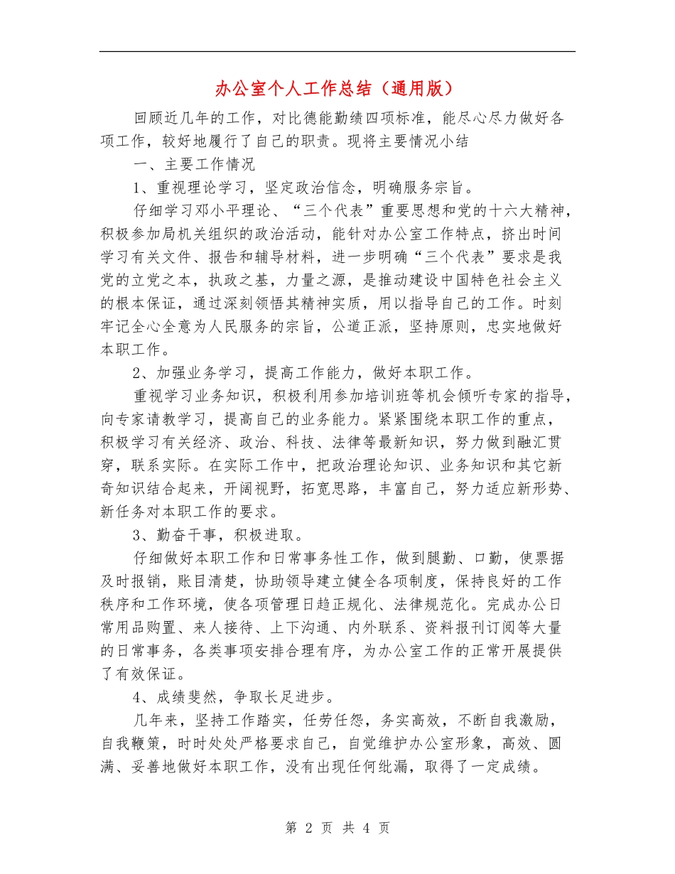 办公室个人工作总结【最新版】_第2页