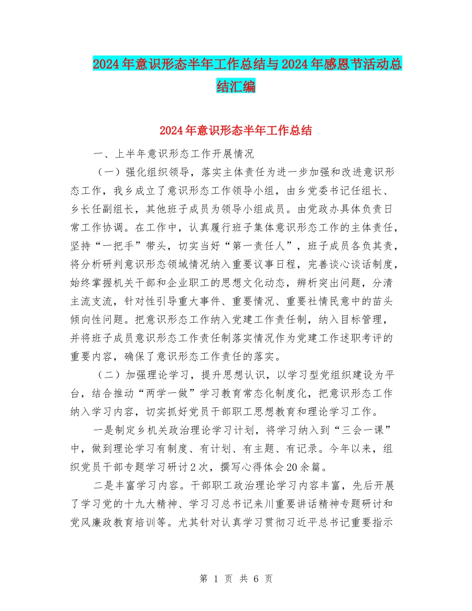 2024年意识形态半年工作总结与2024年感恩节活动总结汇编_第1页