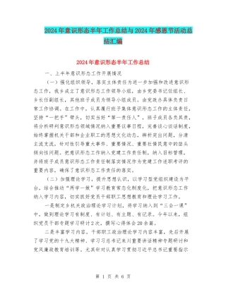 2024年意识形态半年工作总结与2024年感恩节活动总结汇编
