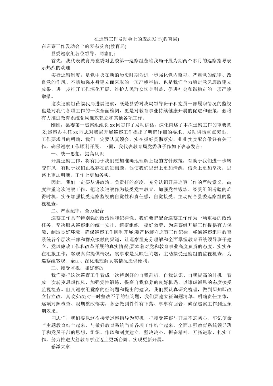 在巡察工作动员会上的表态发言 _第1页