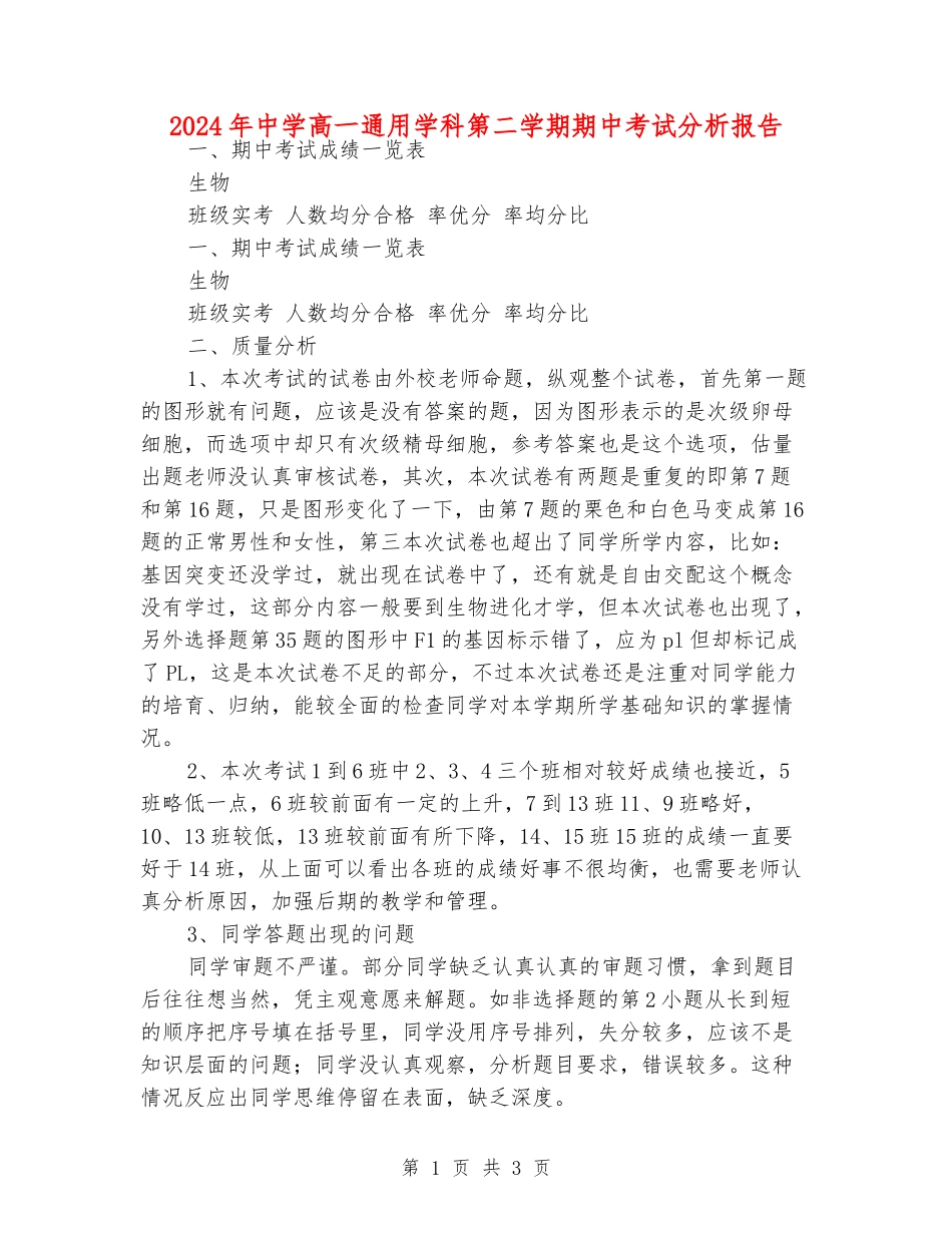 2024年中学高一通用学科第二学期期中考试分析报告_第1页