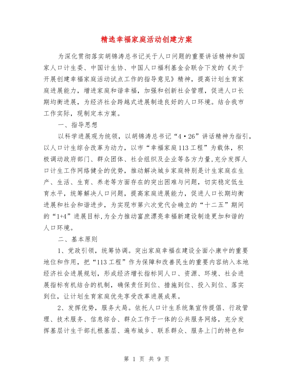幸福家庭活动创建方案_第1页