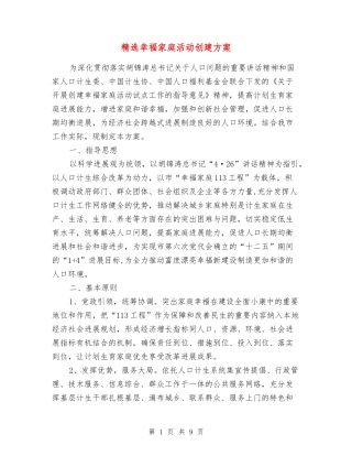 幸福家庭活动创建方案