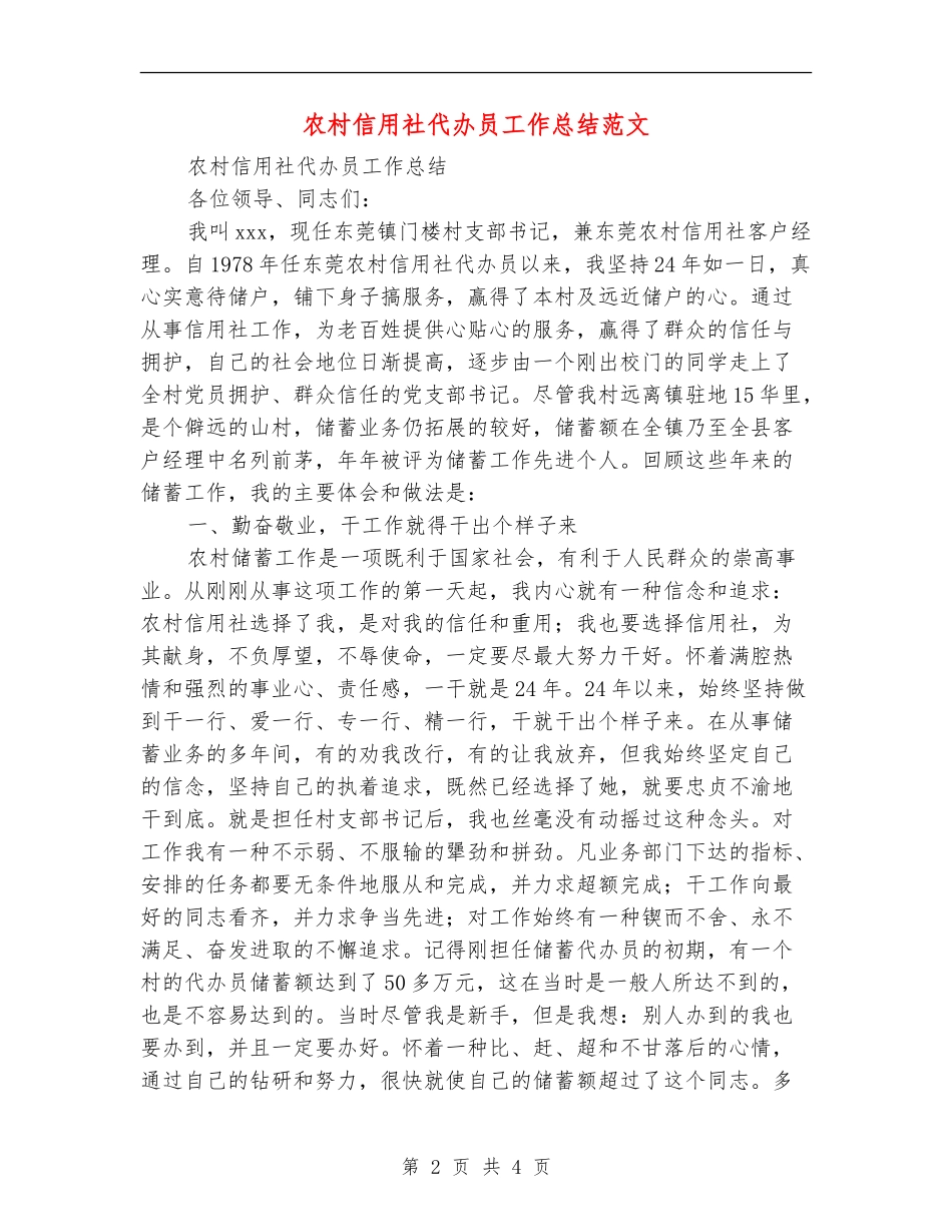 农村信用社代办员工作总结范文_第2页