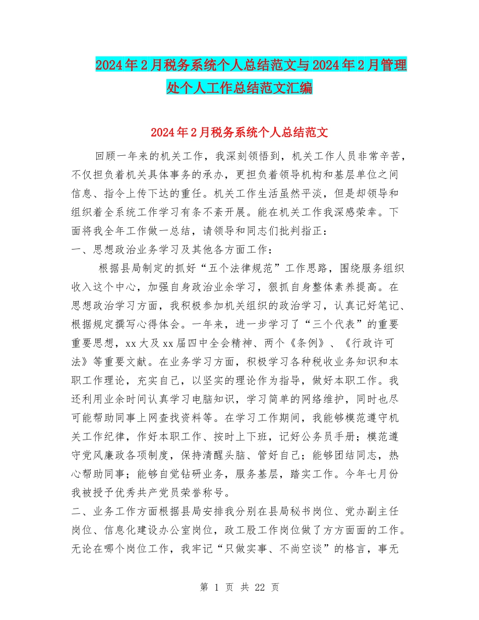 2024年2月税务系统个人总结范文与2024年2月管理处个人工作总结范文汇编_第1页