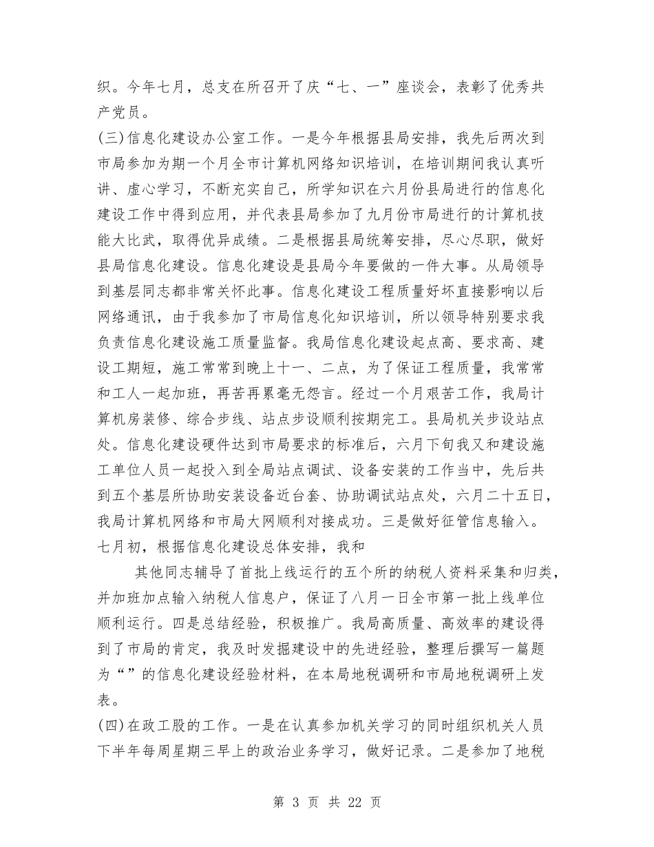 2024年2月税务系统个人总结范文与2024年2月管理处个人工作总结范文汇编_第3页