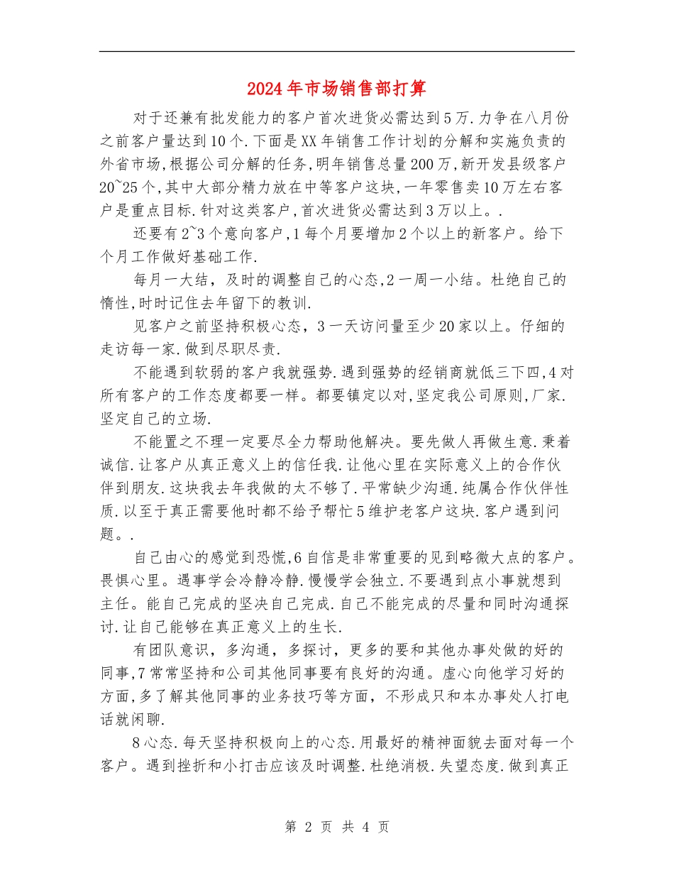 2024年市场销售部打算_第2页