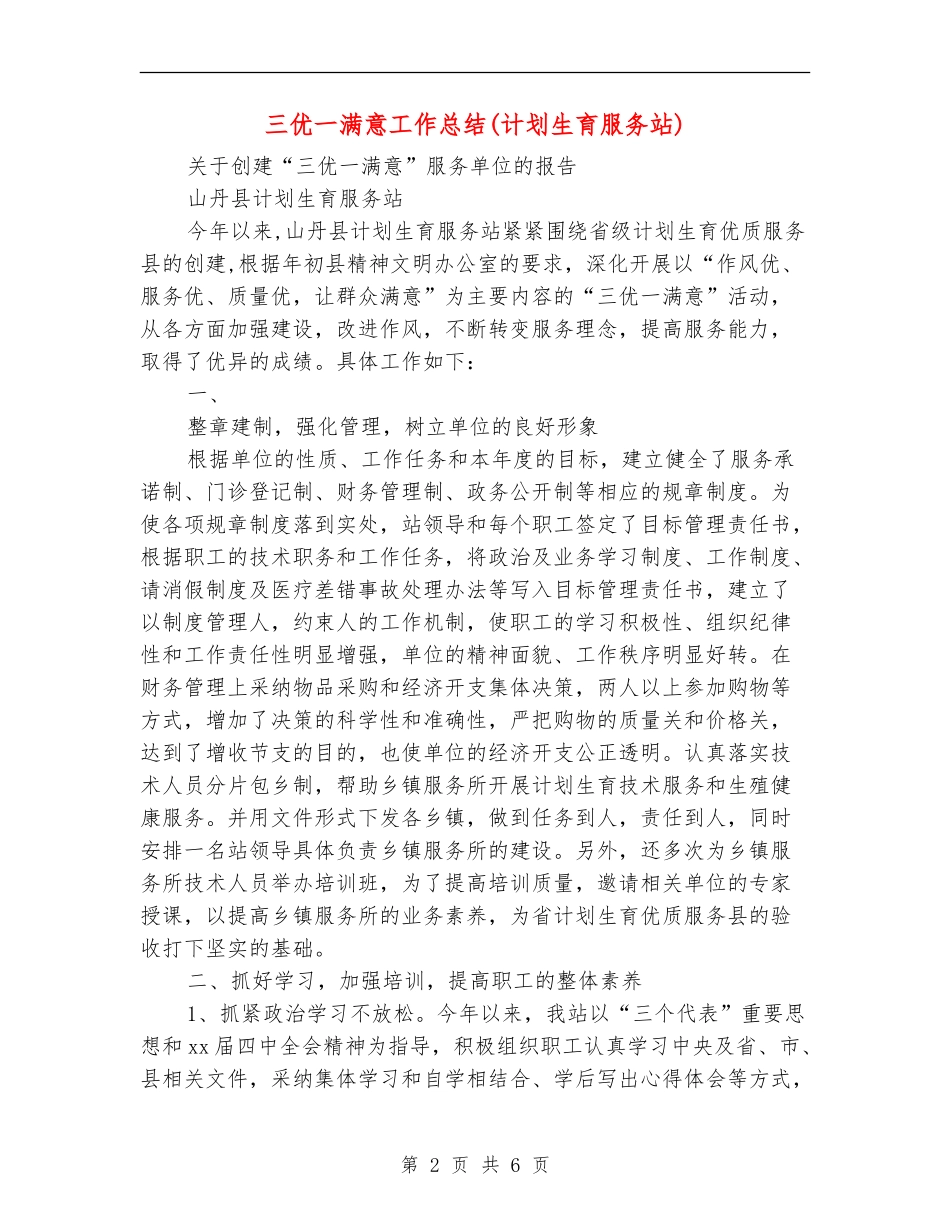 三优一满意工作总结_第2页