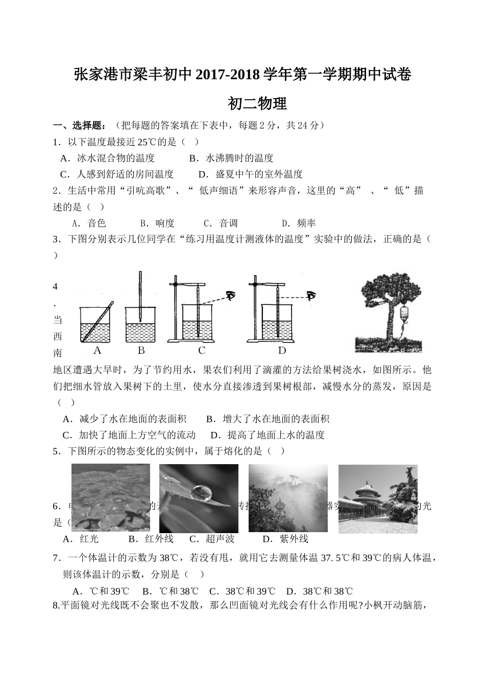 张家港市梁丰初中2017-2018学年第一学期初二物理期中试卷及答案 _第1页