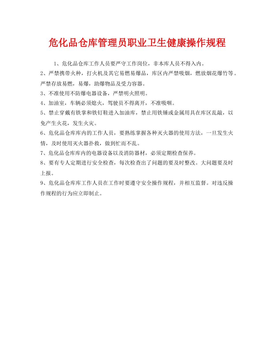 《安全操作规程》之危化品仓库管理员职业卫生健康操作规程 _第1页