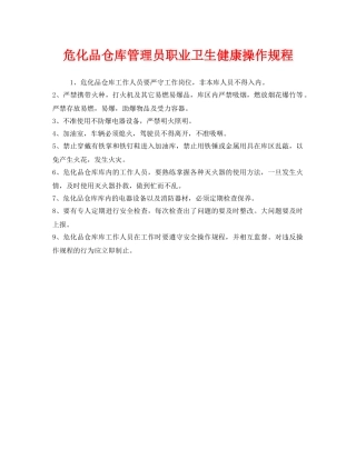 《安全操作规程》之危化品仓库管理员职业卫生健康操作规程 