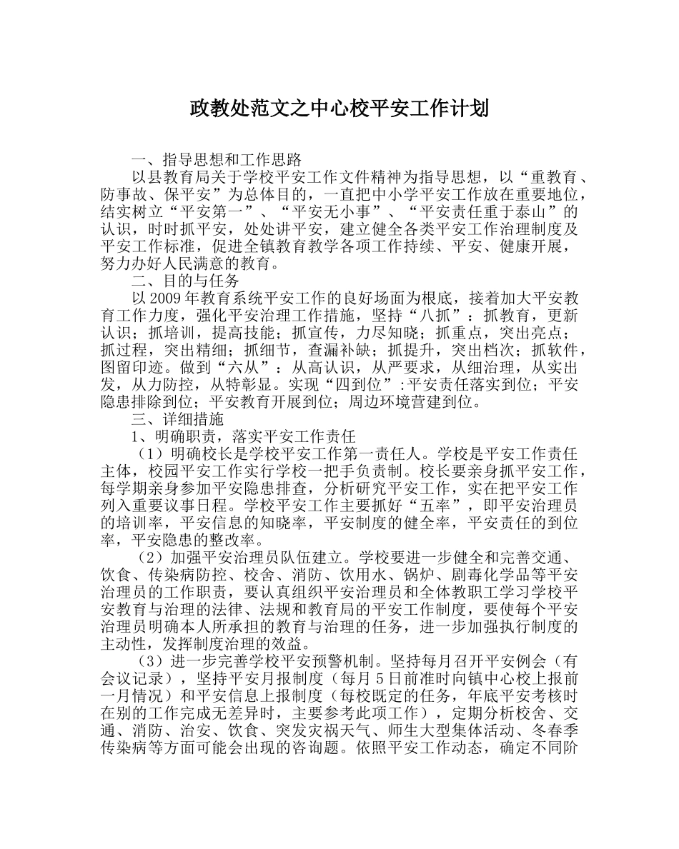 政教处范文中心校安全工作计划 _第1页