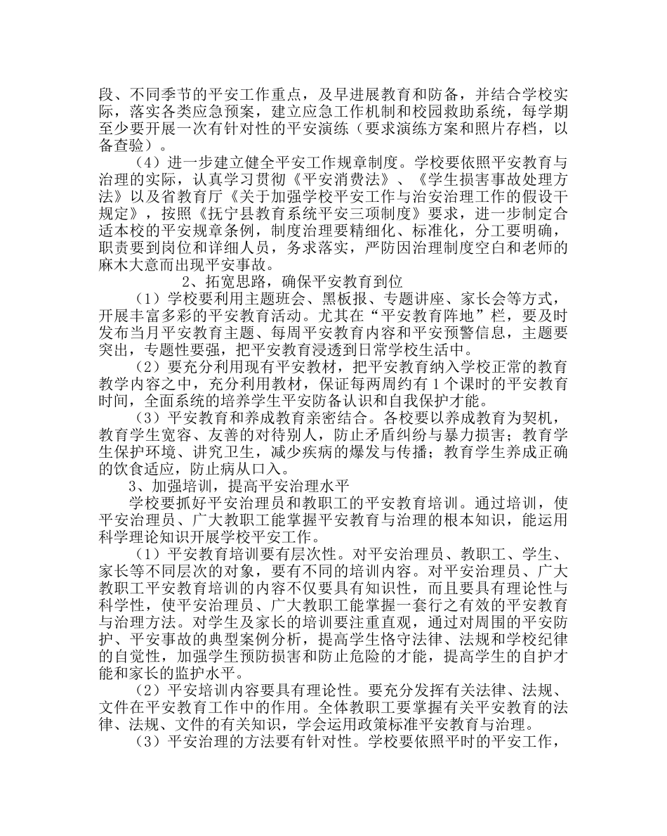 政教处范文中心校安全工作计划 _第2页