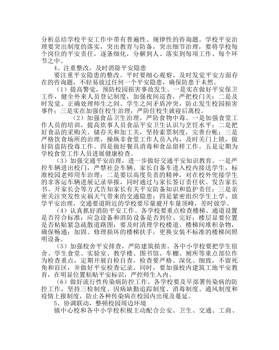 政教处范文中心校安全工作计划 _第3页