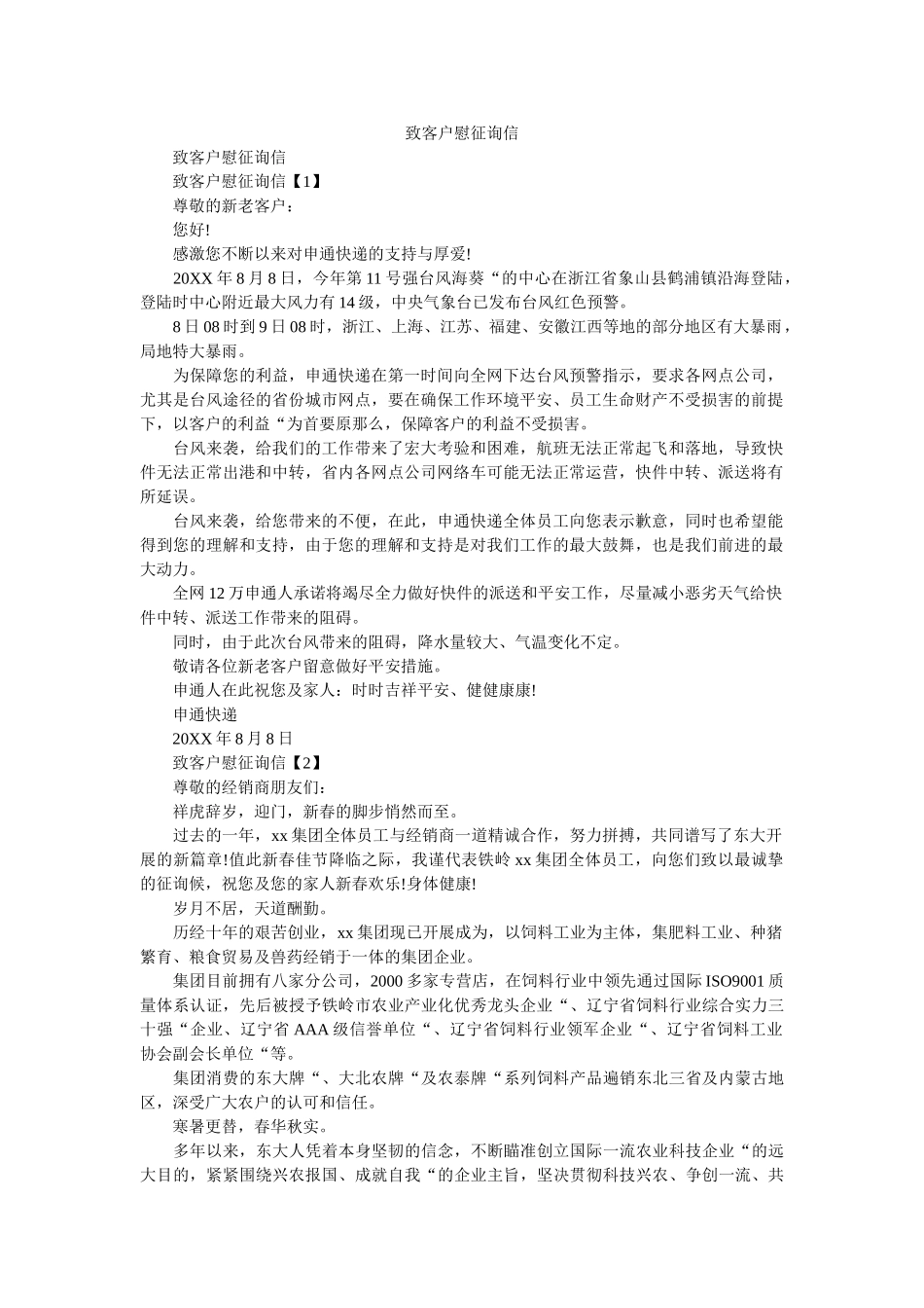 致客户ۥ慰问信精选 _第1页