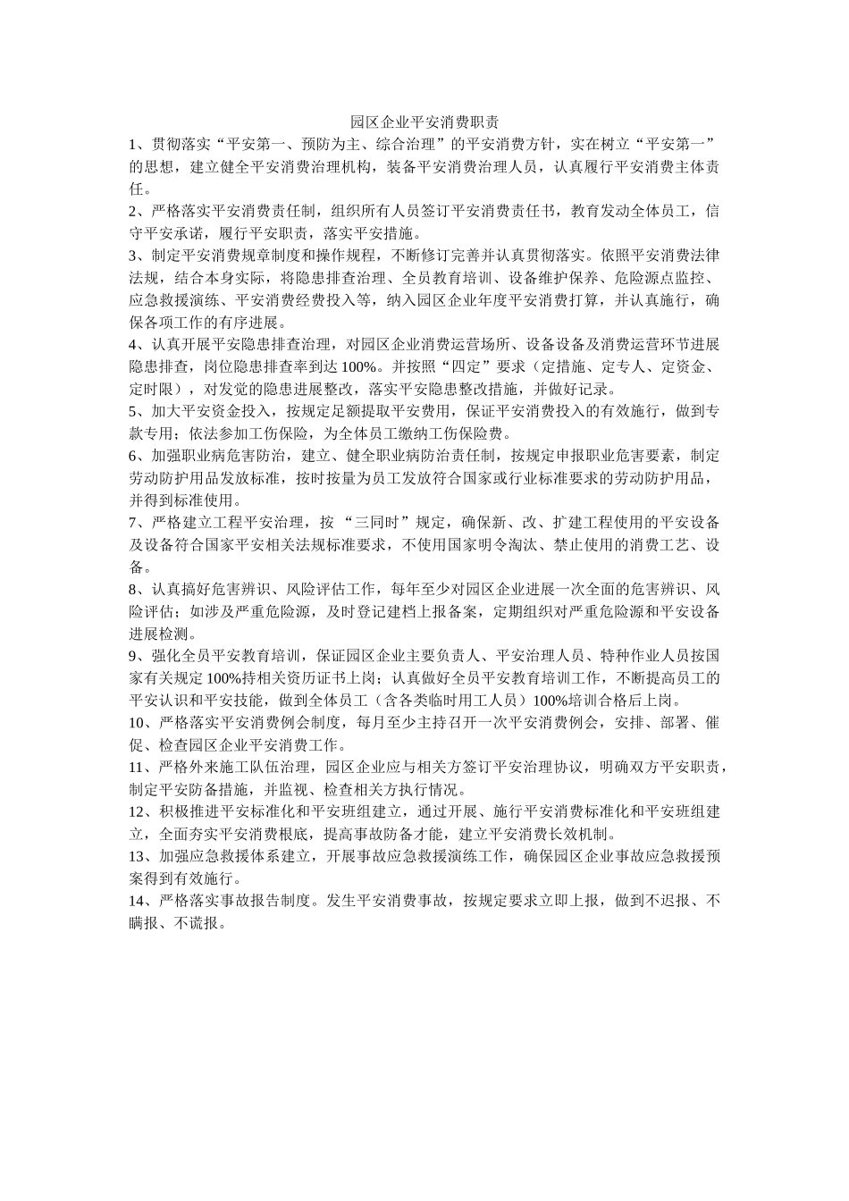 园区企业安全生产职责 _第1页