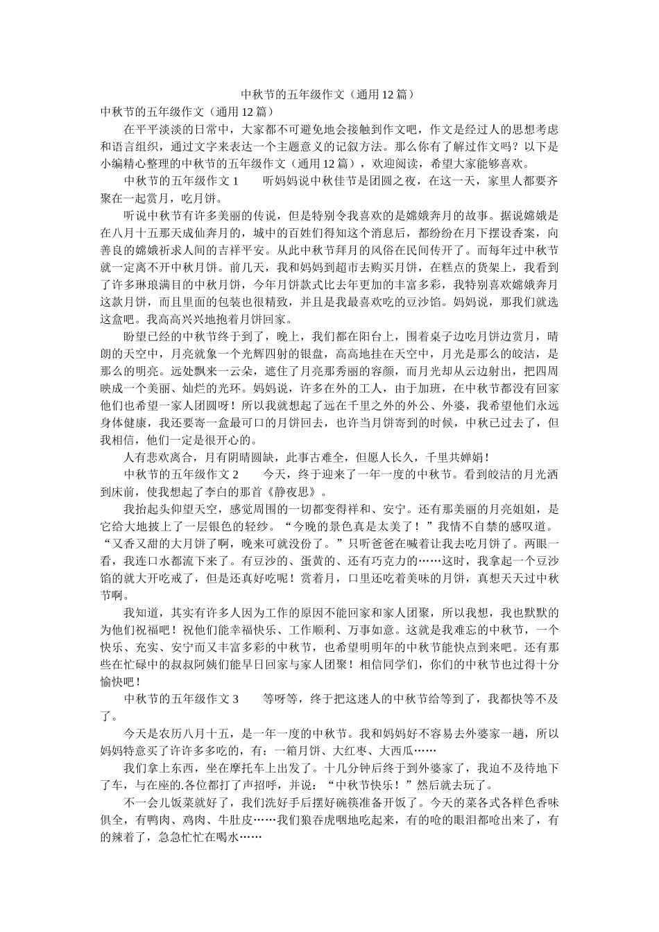 中秋节的五年级作文（通用12篇） _第1页