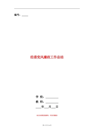 经委党风廉政工作总结
