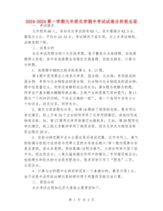 2024-2024第一学期九年级化学期中考试试卷分析较全面