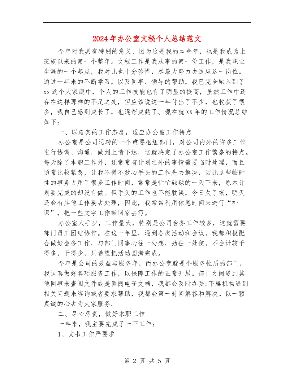 2024年办公室文秘个人总结_第2页