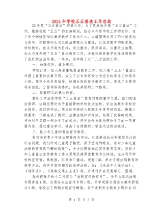 2024年小学五五普法工作总结