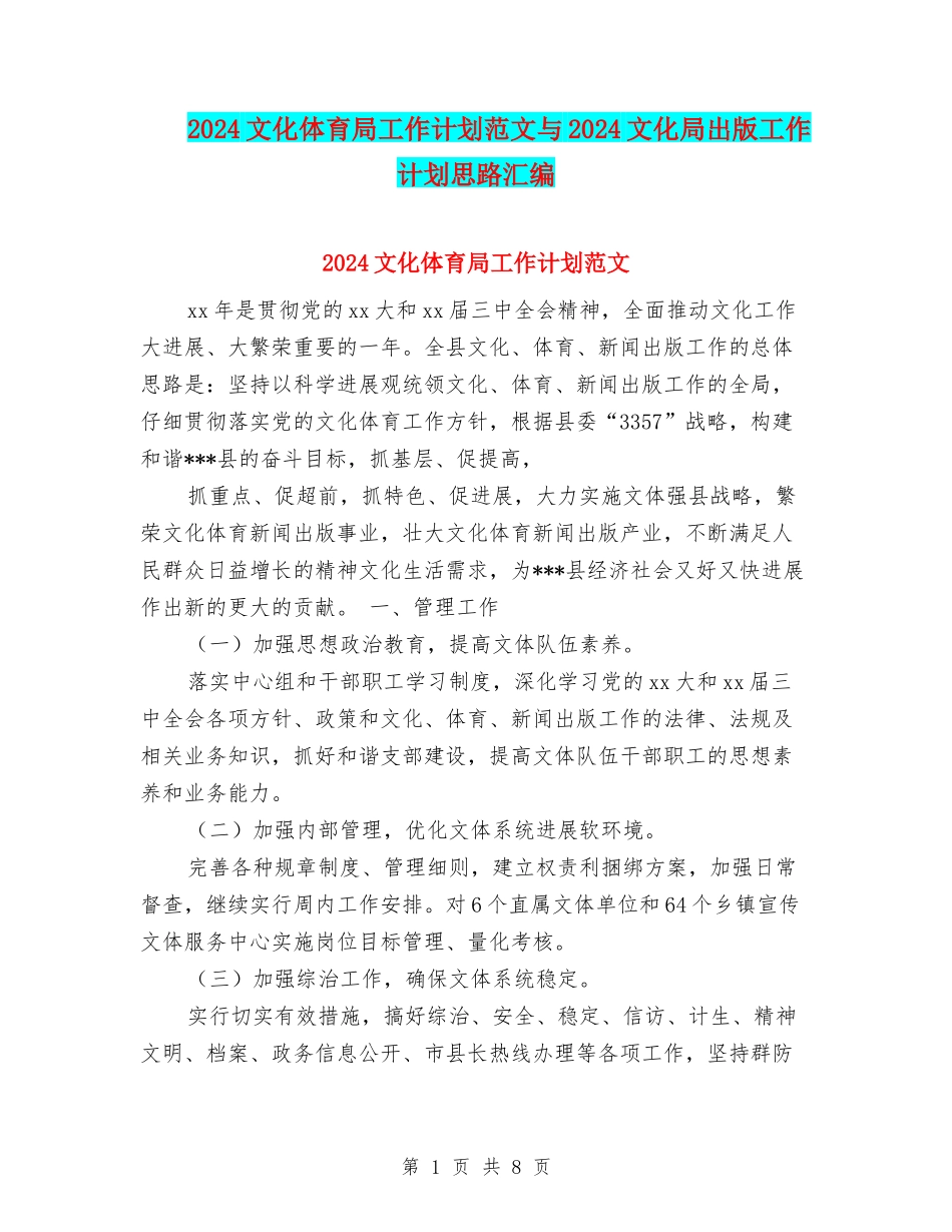 2024文化体育局工作计划范文与2024文化局出版工作计划思路汇编_第1页