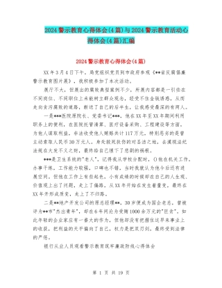 2024警示教育心得体会与2024警示教育活动心得体会(4篇)汇编