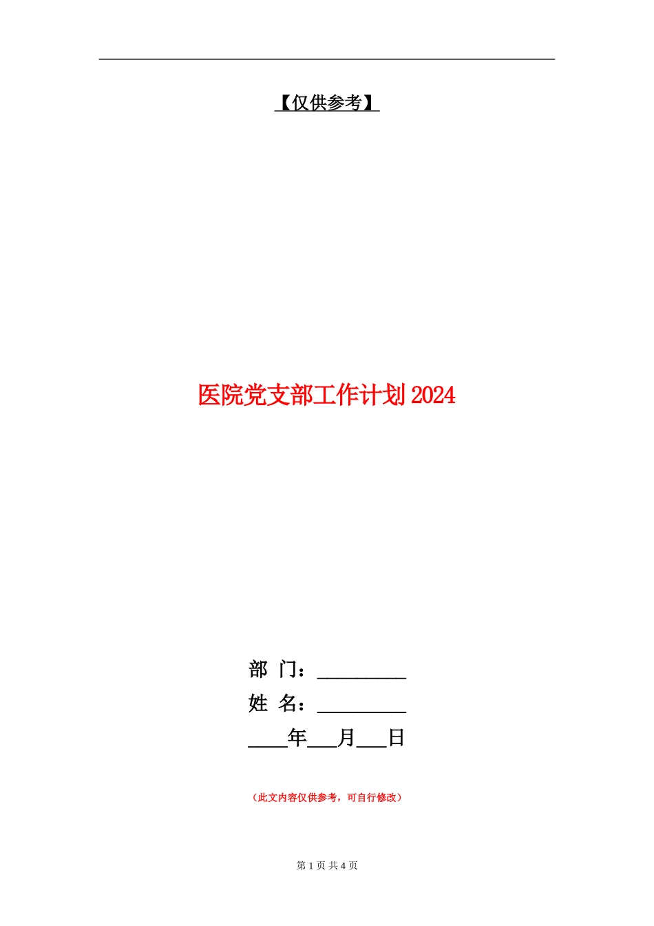 医院党支部工作计划2024年度_第1页
