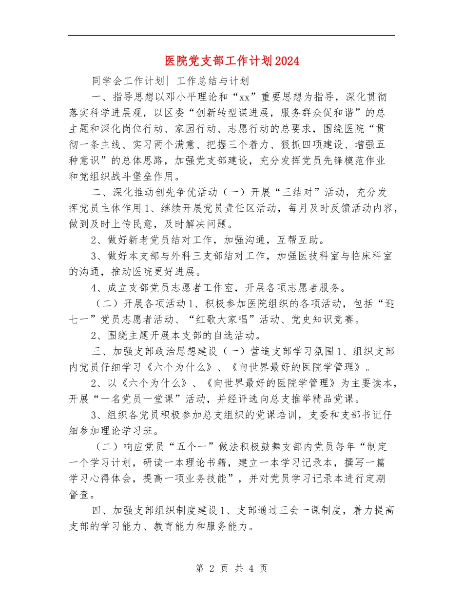 医院党支部工作计划2024年度_第2页