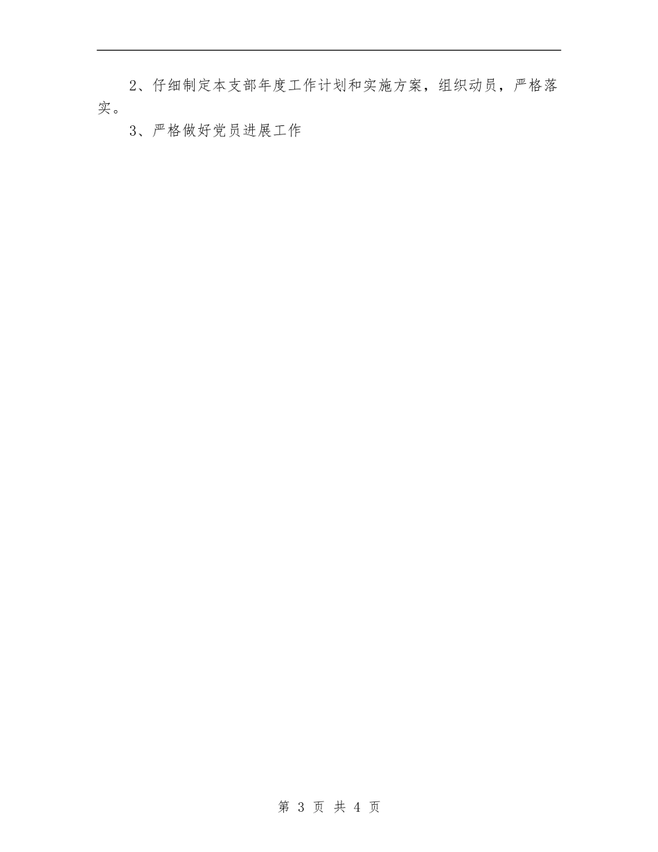 医院党支部工作计划2024年度_第3页