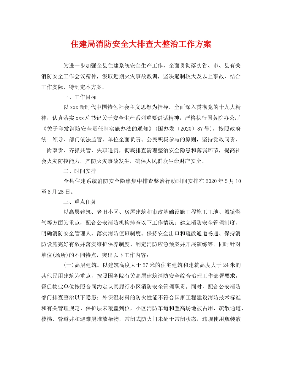 住建局消防安全大排查大整治工作方案 _第1页