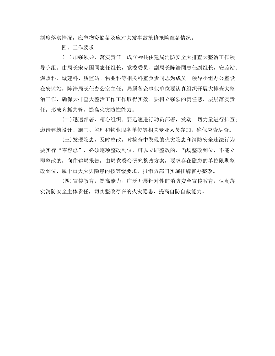 住建局消防安全大排查大整治工作方案 _第3页