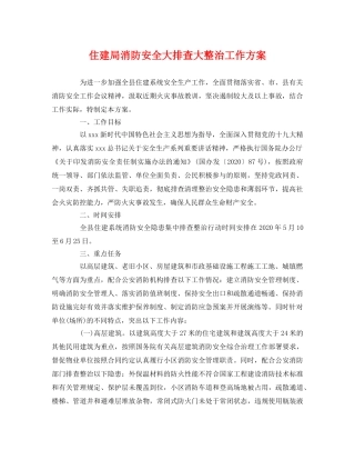 住建局消防安全大排查大整治工作方案 