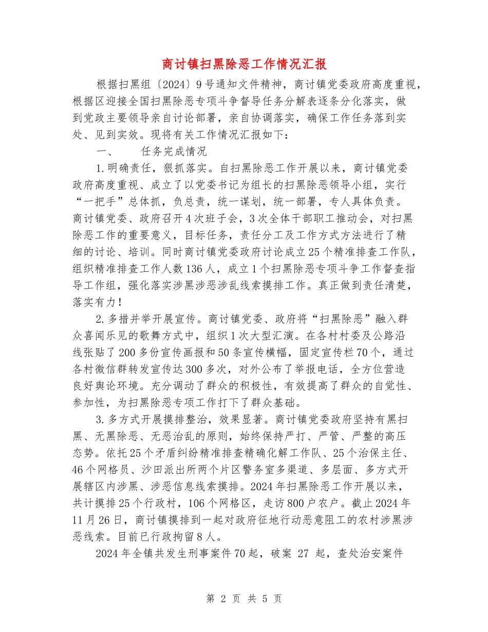 商讨镇扫黑除恶工作情况汇报_第2页