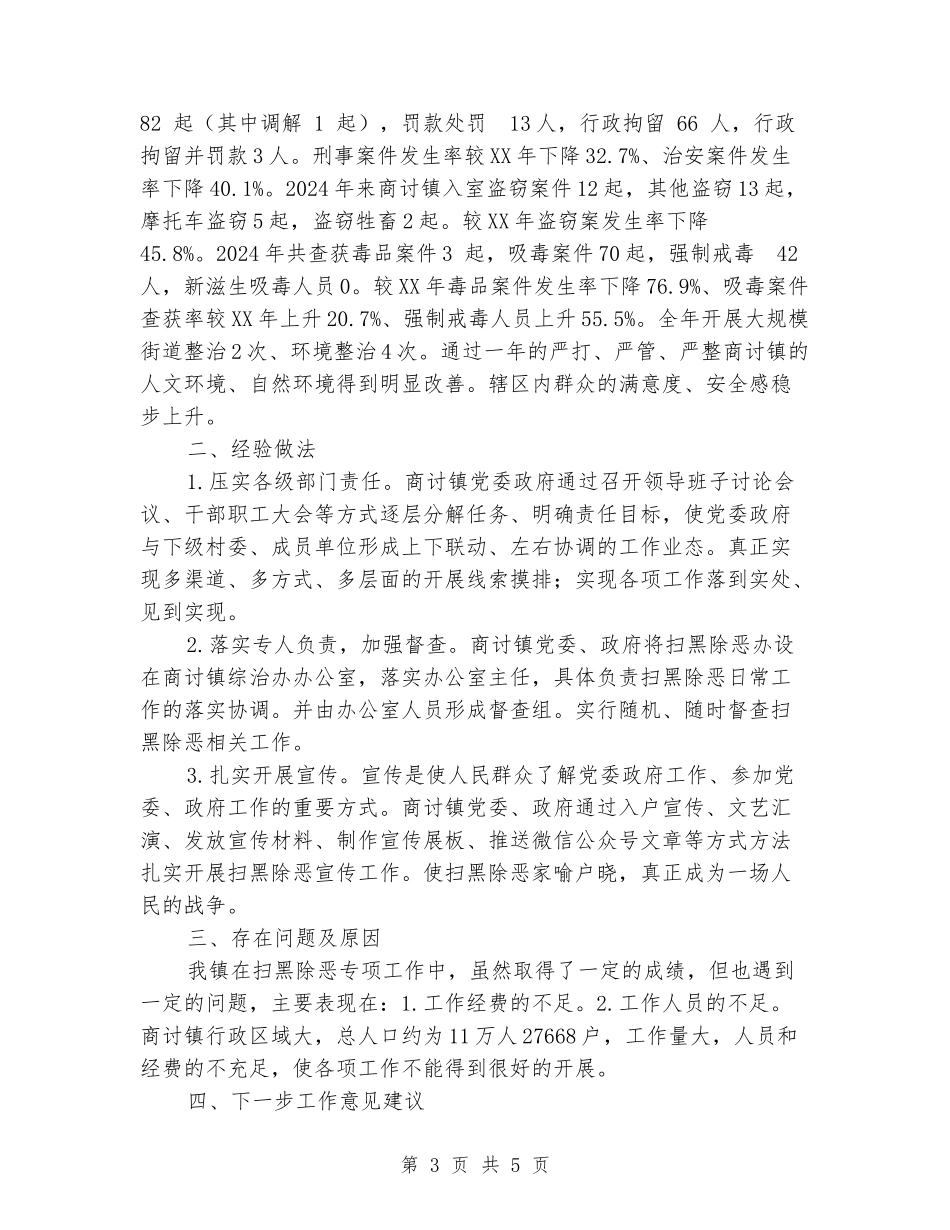 商讨镇扫黑除恶工作情况汇报_第3页
