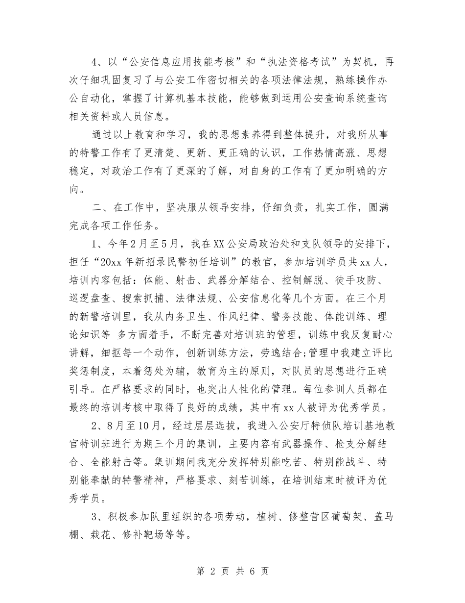 2024年上半年特警个人总结范文与2024年上半年班组管理员个人工作总结范文汇编_第2页