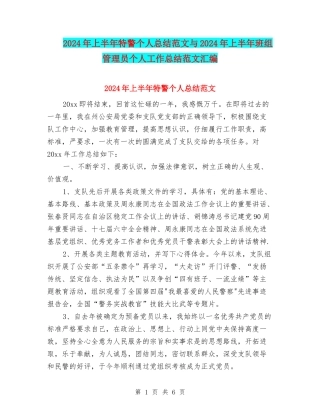 2024年上半年特警个人总结范文与2024年上半年班组管理员个人工作总结范文汇编